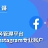 第 39 课 ｜Facebook商务管理平台设置 ｜绑定Instagram专业账户