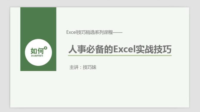 Excel技巧系列教程——如何快速、规范录入身份证号码