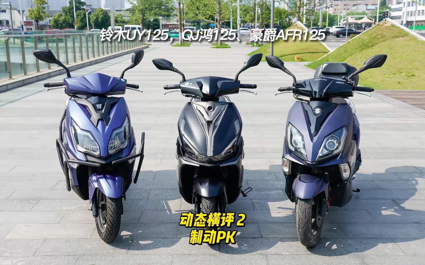 UY125、鸿125、AFR125制动PK-动态横评2