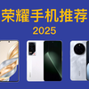 2025年 荣耀手机推荐！详细对比，买前必看！国补/政府补贴 荣耀300Pro Ultra/X60Pro/200/90GT/Magic7Pro/X50GT