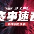 【LPL赛事速看】春季赛总决赛：让一追三！欢迎回到RNG统治的时代！