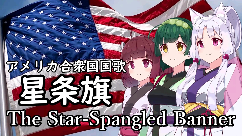 【NEUTRINO】アメリカ合衆国国歌「星条旗」/The StarSpangled Banner(东北三姉妹)美国国歌日语演唱哔哩哔哩bilibili