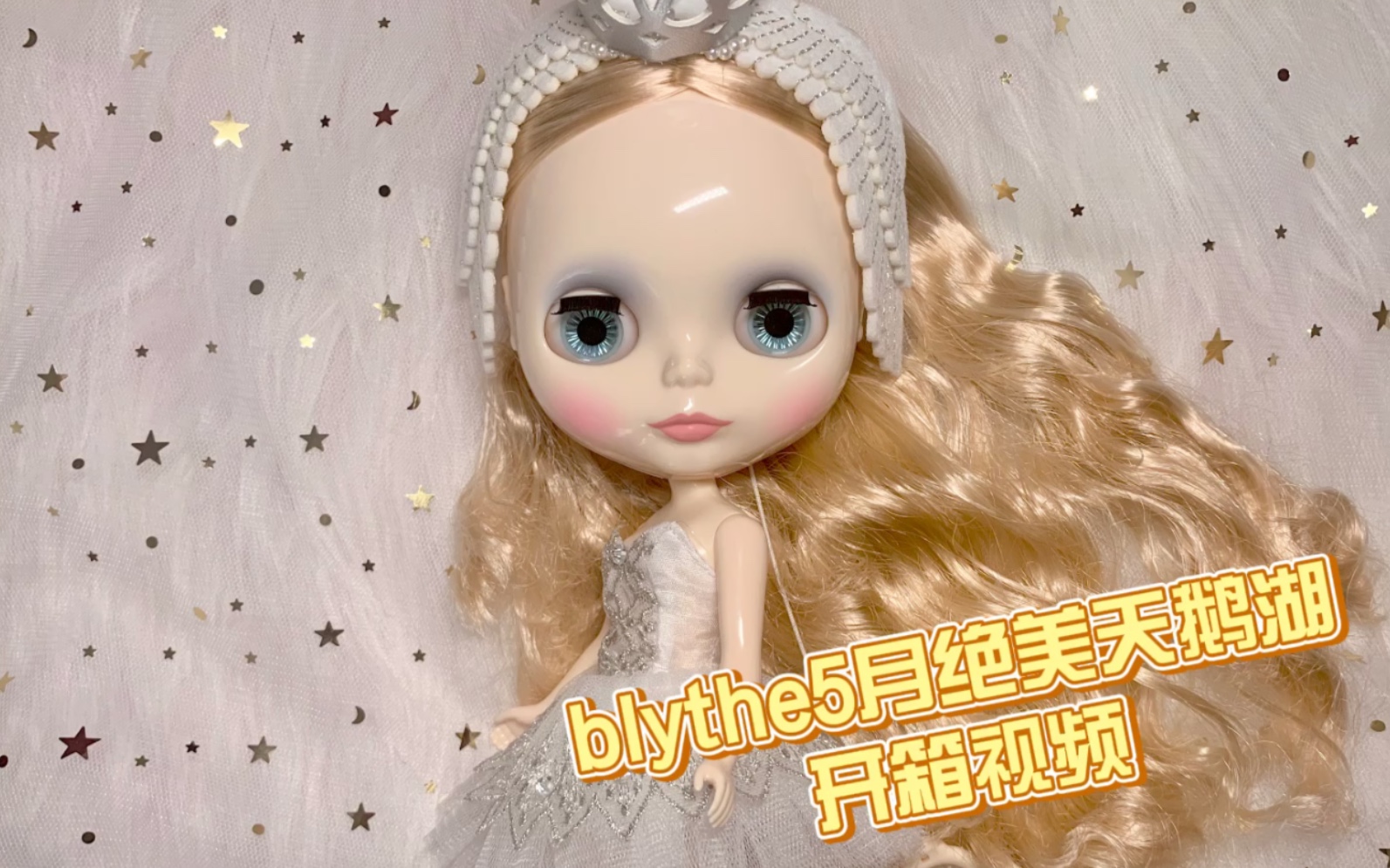 blythe开箱5月绝美天鹅湖开箱视频被美颜征服了