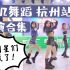 【随机舞蹈】中国杭州站 2021.06.14 这么好看的路演竟然可以免费看！（K-POP Random dance 总第