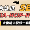 【零基础也不怕！】华为认证网络安全入门课：HCIA+HCIP+HCIE全套视频拆解基础要点，让零基础学员轻松上手