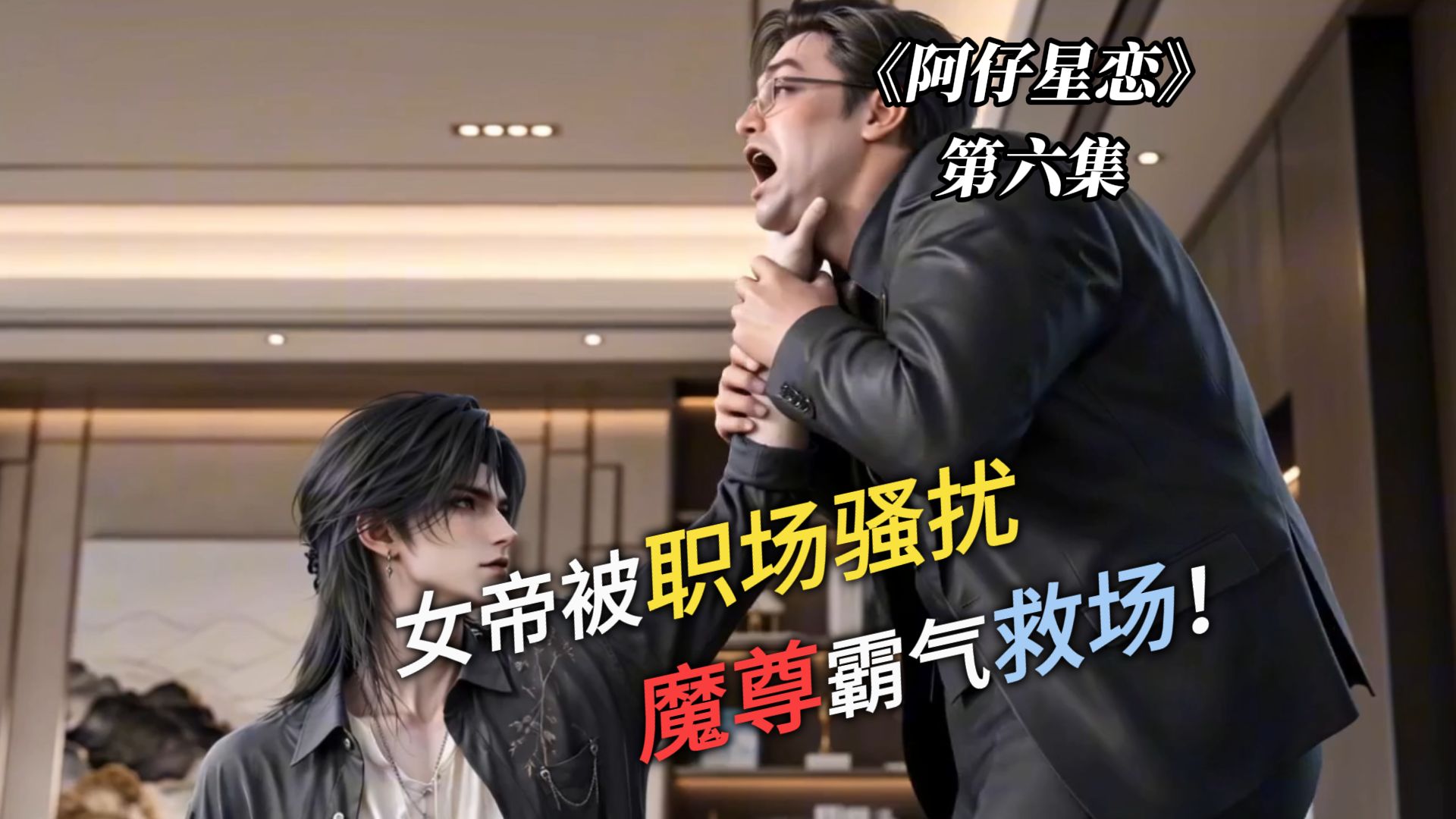 《阿仔星恋》第6集，女帝被职场骚扰，魔尊霸气救场