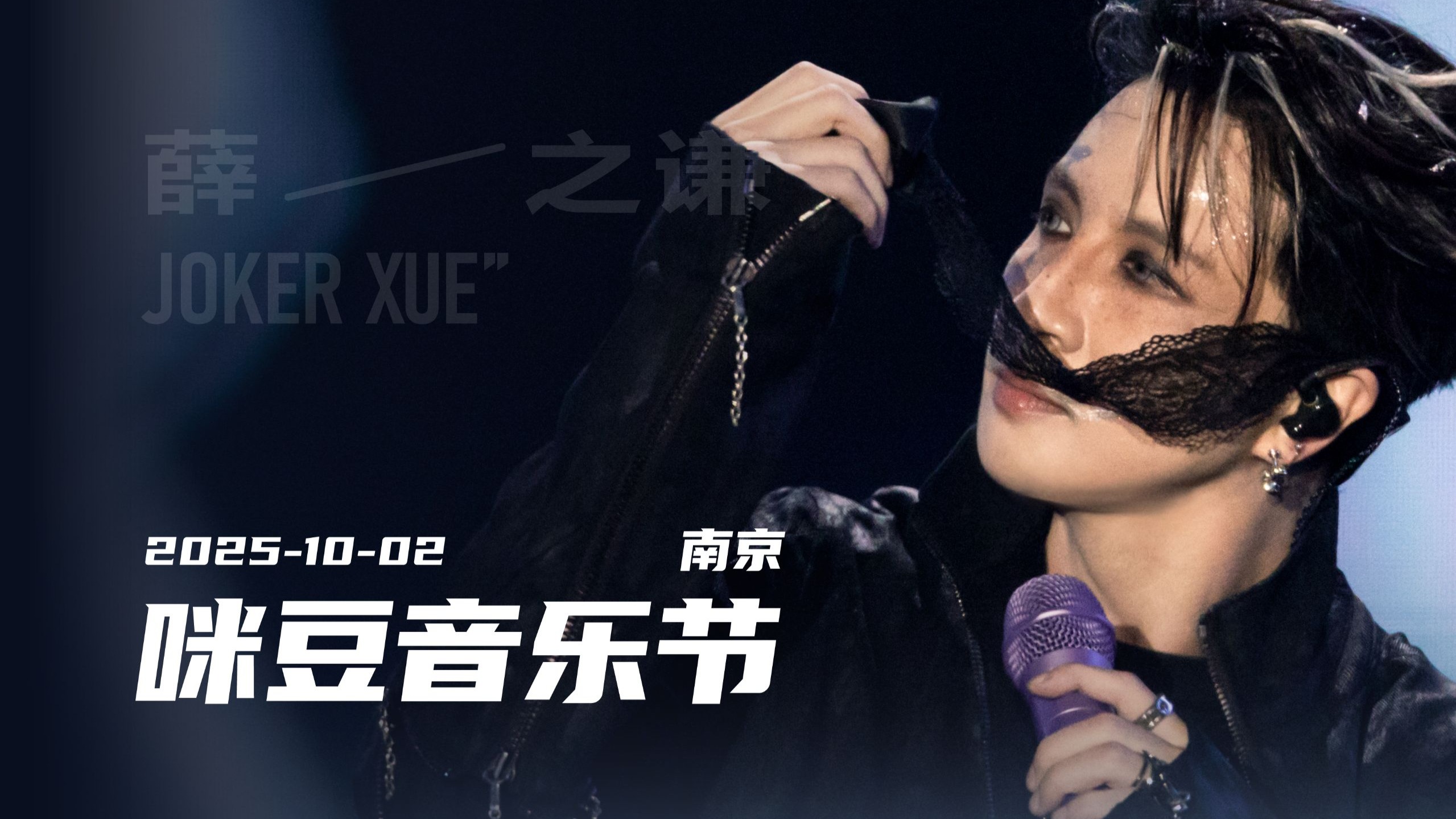 【薛之谦】国庆day2-南京咪豆音乐节jokerxue 251002 多机位全程完整版