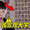 这是小学生能看的？！这些大学生迷惑行为太炸裂了