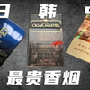 中国、日本、韩国最贵的香烟对比，贵贱差距天壤之别