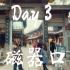 重庆旅游vlog3——手持12mini
