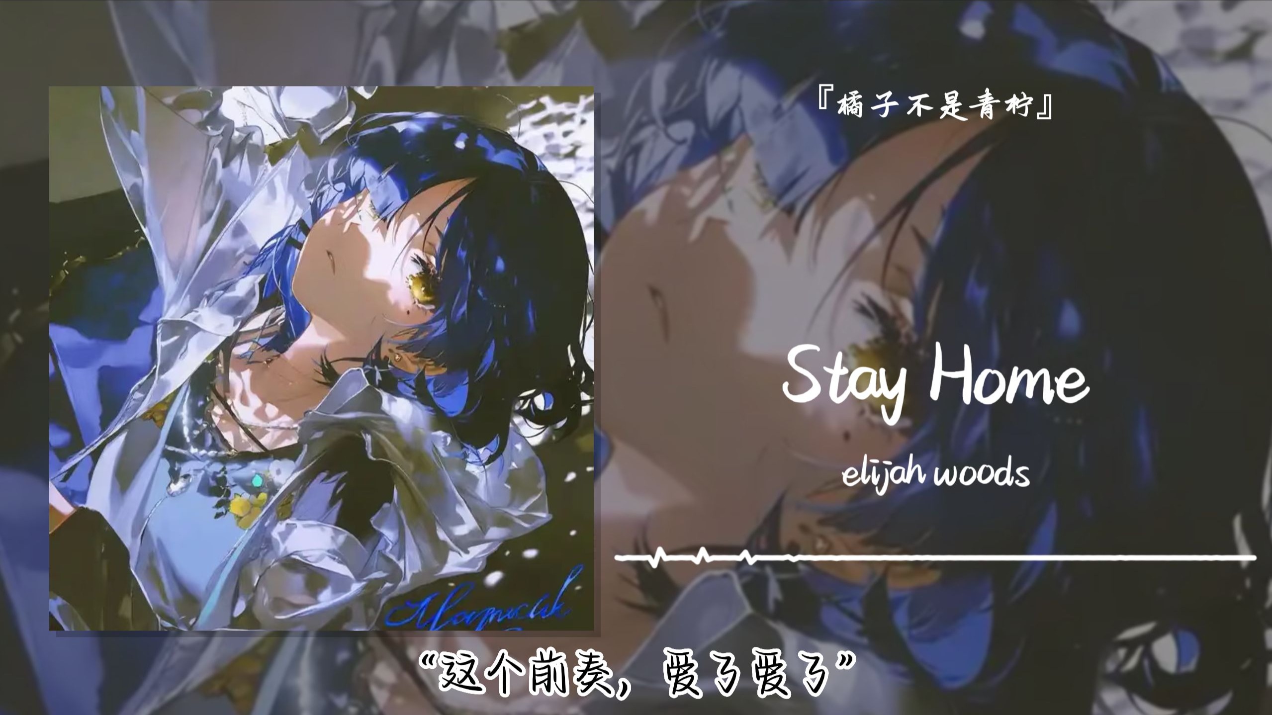 “这个前奏，爱了爱了”||《Stay Home》