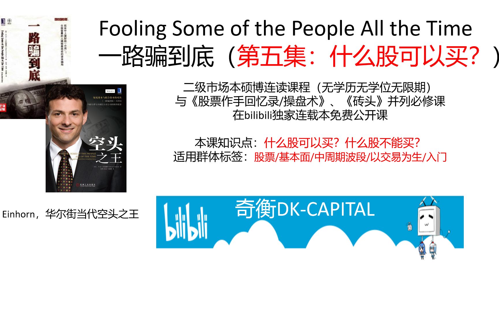 【一路骗到底 第五集】 什么股可以买？