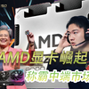 AMD显卡的天下要来了？将发布最新RX 9070 XT