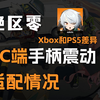 【PC端】绝区零手柄震动适配情况！电脑玩绝区零手柄应该怎么选？！feat.绝区零、启明星手柄、影舞者Xbox手柄、PS5手柄、OBS、震动反馈