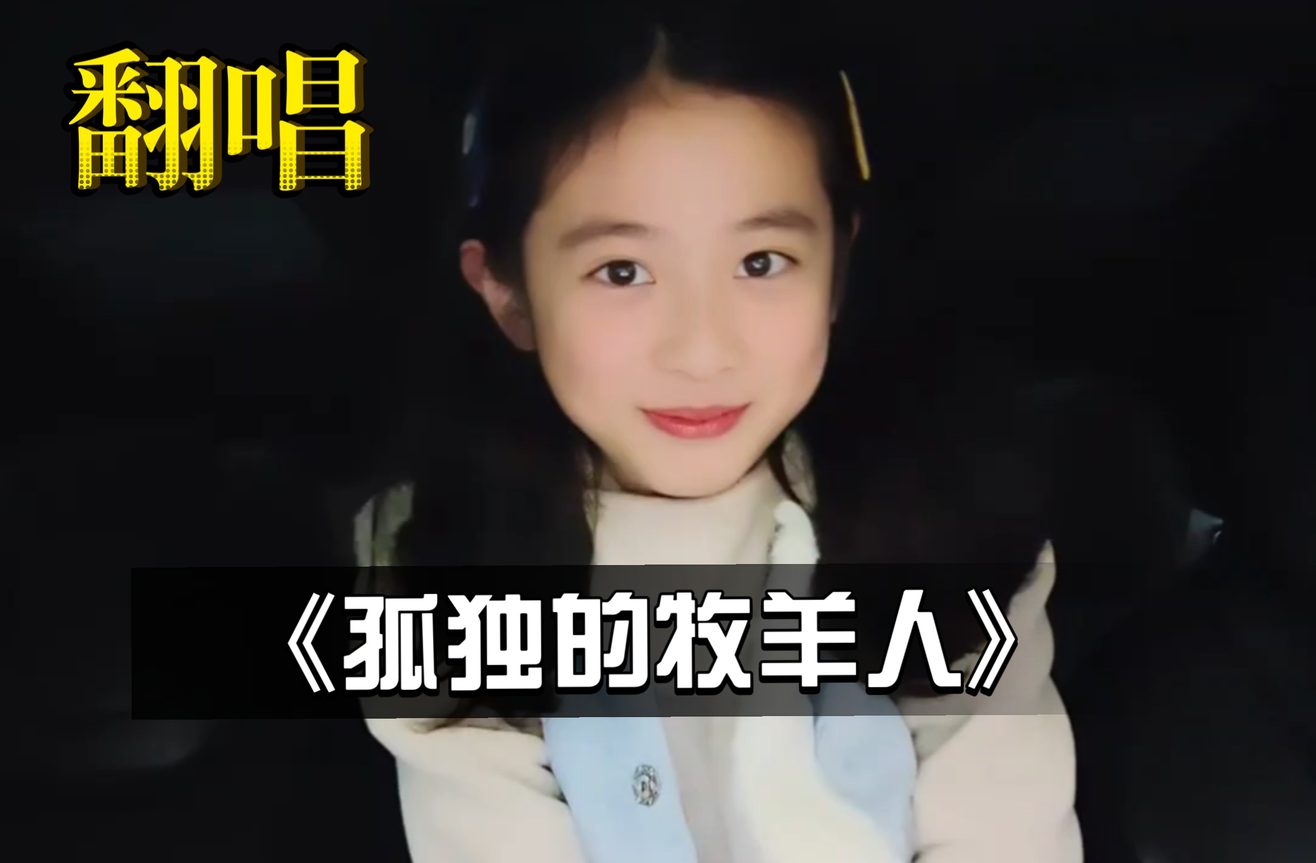 再不唱就真没有热度了！翻唱音乐之声歌曲《孤独的牧羊人》