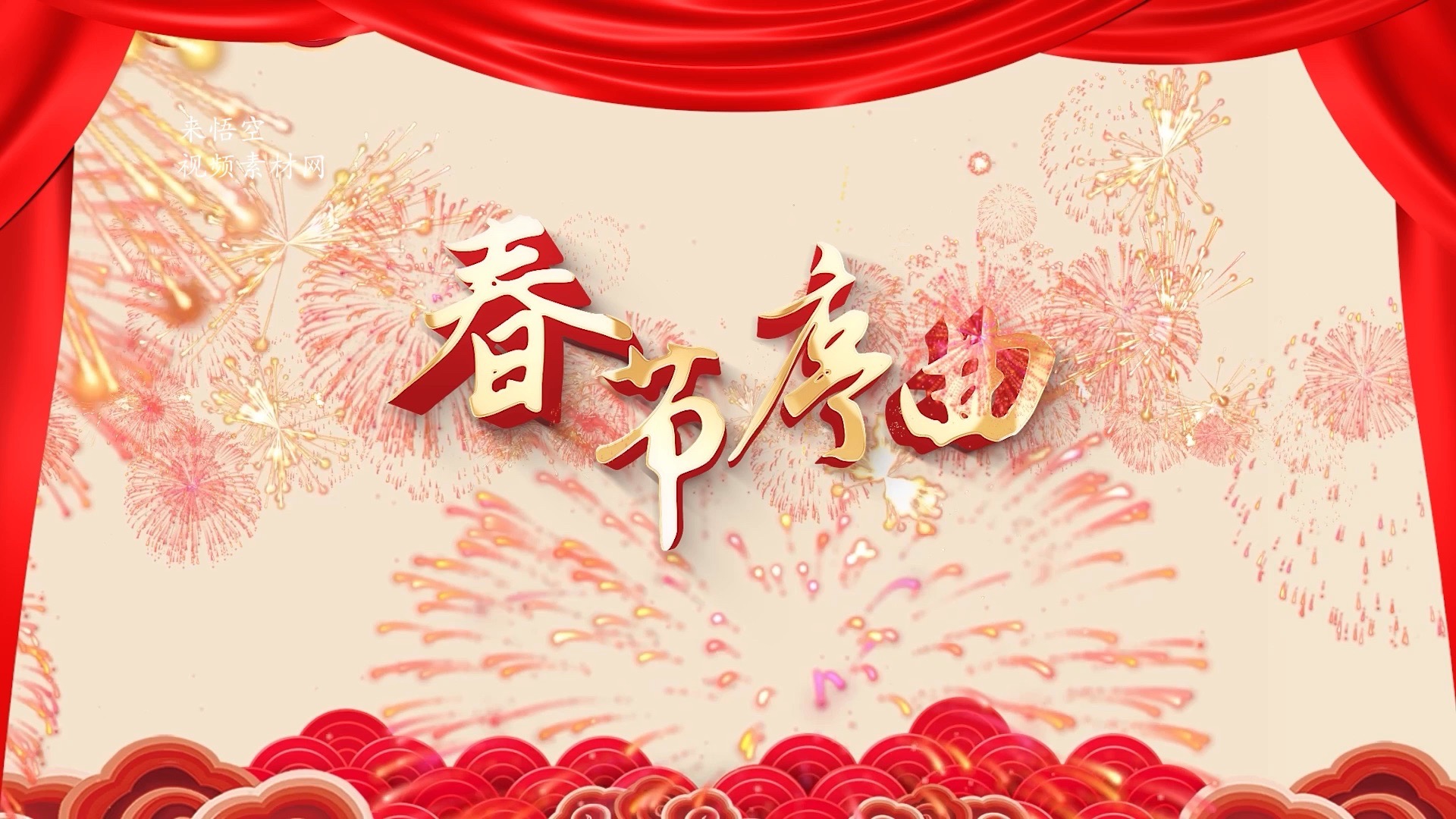 新年歌曲春节序曲led视频背景