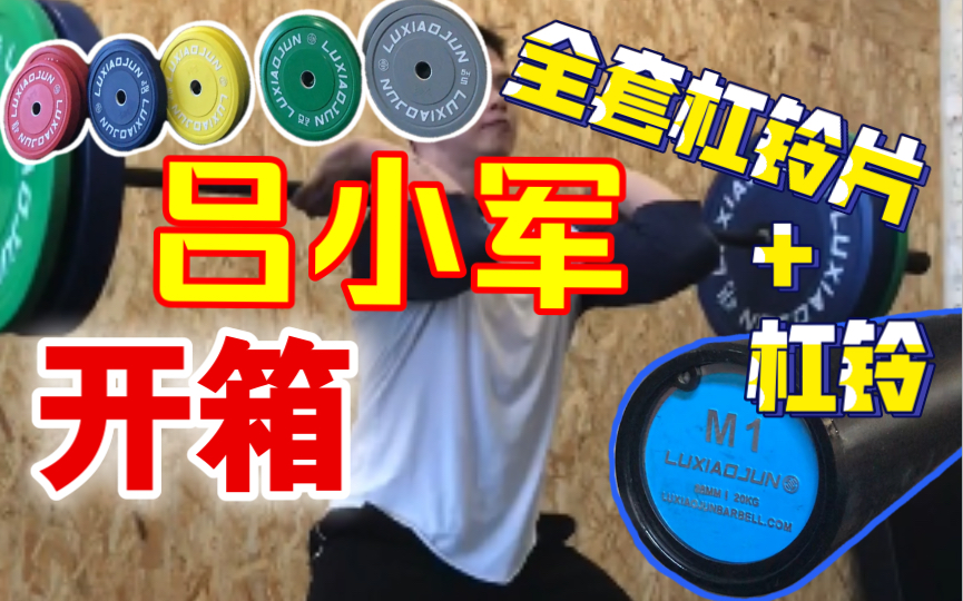 【开箱！】吕小军全套杠铃片&M1杠铃杠开箱