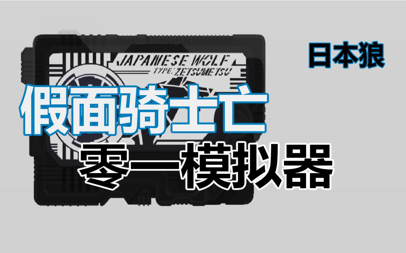 免费分享 零一腰带模拟器 更新日本狼 假面骑士亡 无需三连进群 哔哩哔哩 つロ干杯 Bilibili