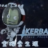 【视频合集】坎巴拉太空计划：诺瓦的太空探索生涯
