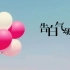 【KBShinya】告白气球【向每一个支持我的人告白！】