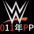 WWE2011年PPV