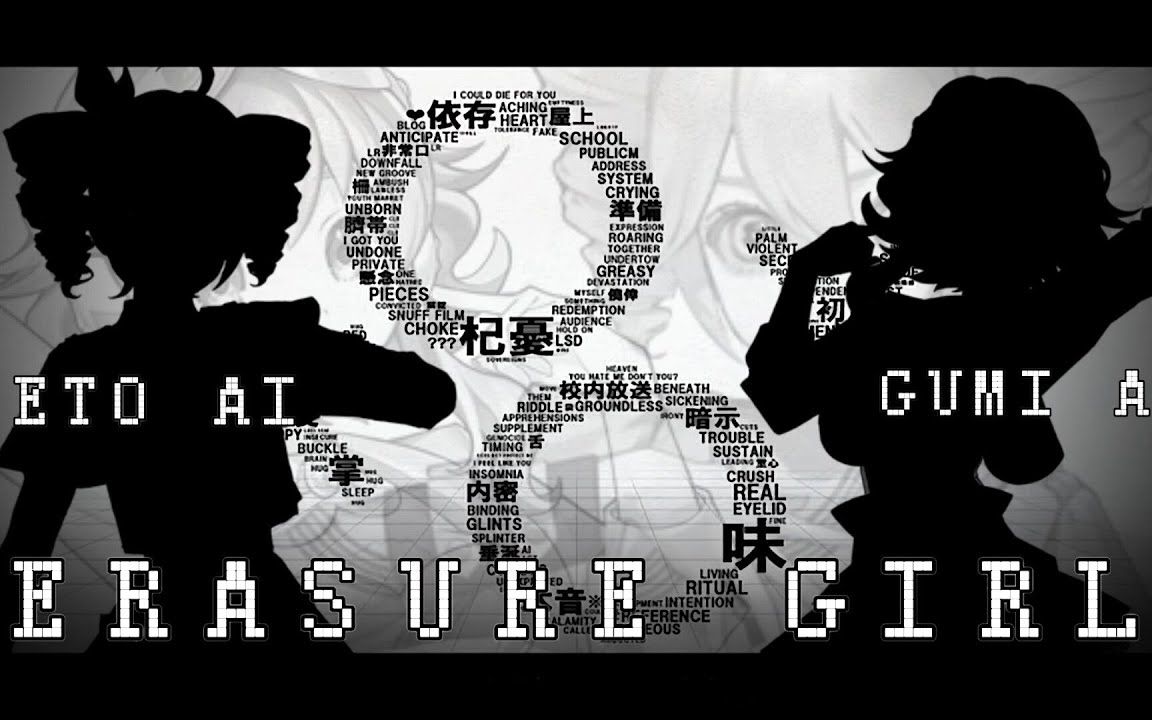 【重音テトAI / GUMI AI】少女ケシゴム【SYNTH V COVER】【Rishie-P】