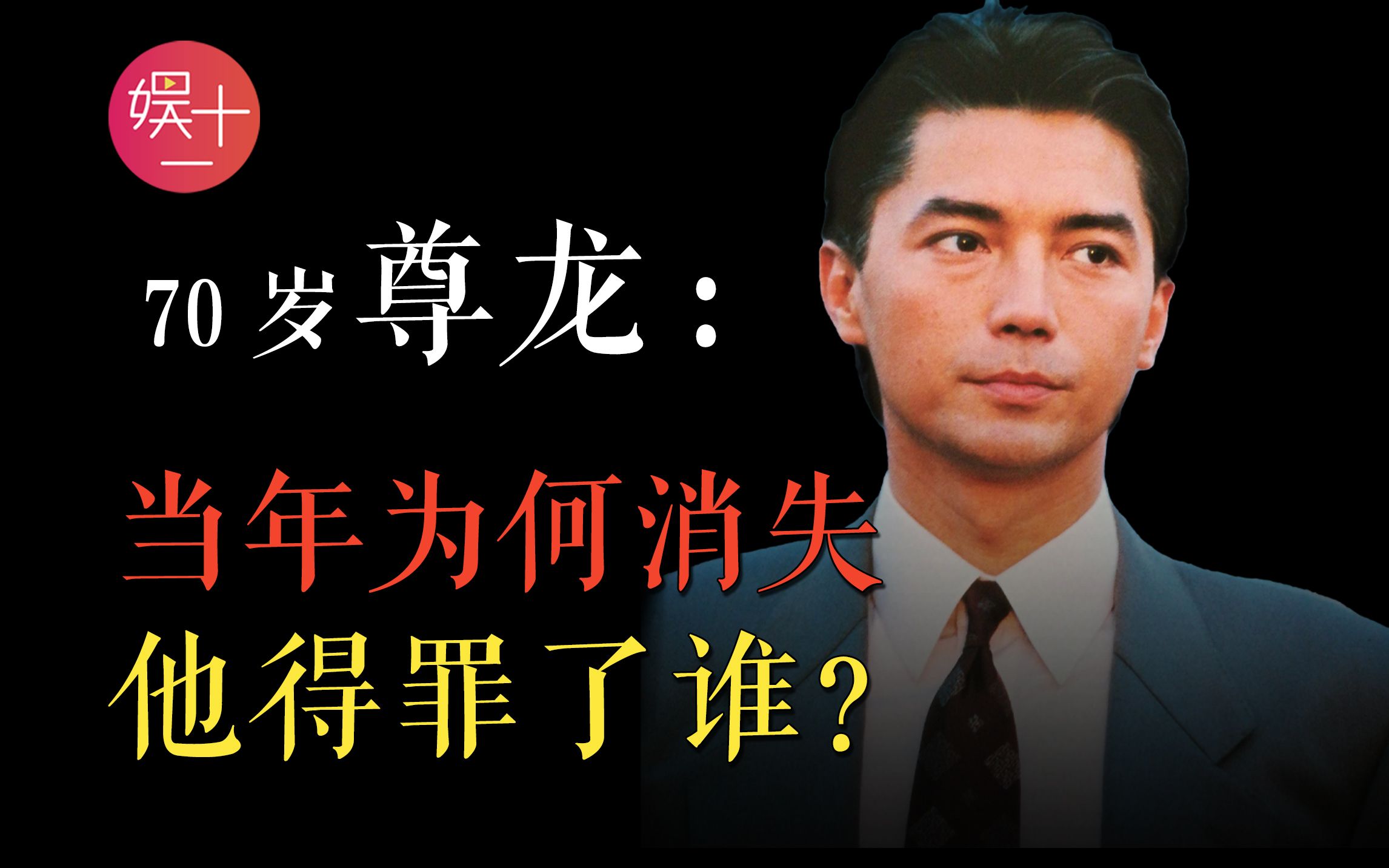 尊龙：香港弃婴出身，林青霞王祖贤为他痴迷，与张国荣抢角色后，一夜销声匿迹，一心回国，却被气到孤老他乡，他如今怎样了？