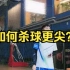 刘辉羽毛球直播2022-04-23：如何杀球更尖