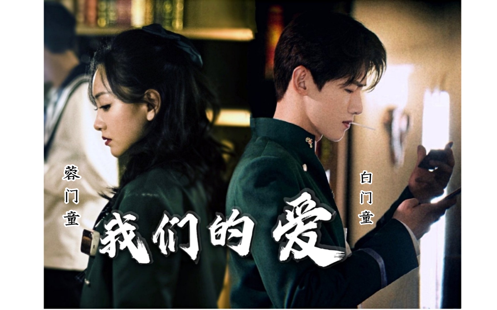 活动作品蓉门童x白门童我们的爱过了就不再回来