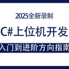 全新完整版C#/WPF/上位机应用开发入门到进阶方向指南（零基础入门教程/.NET/C#/WPF上位机/编程） B