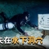 男子独自潜水进入水下洞穴探险，佛罗里达州水下洞穴失踪之谜