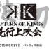 [生肉]K Return of Kings先行上映会