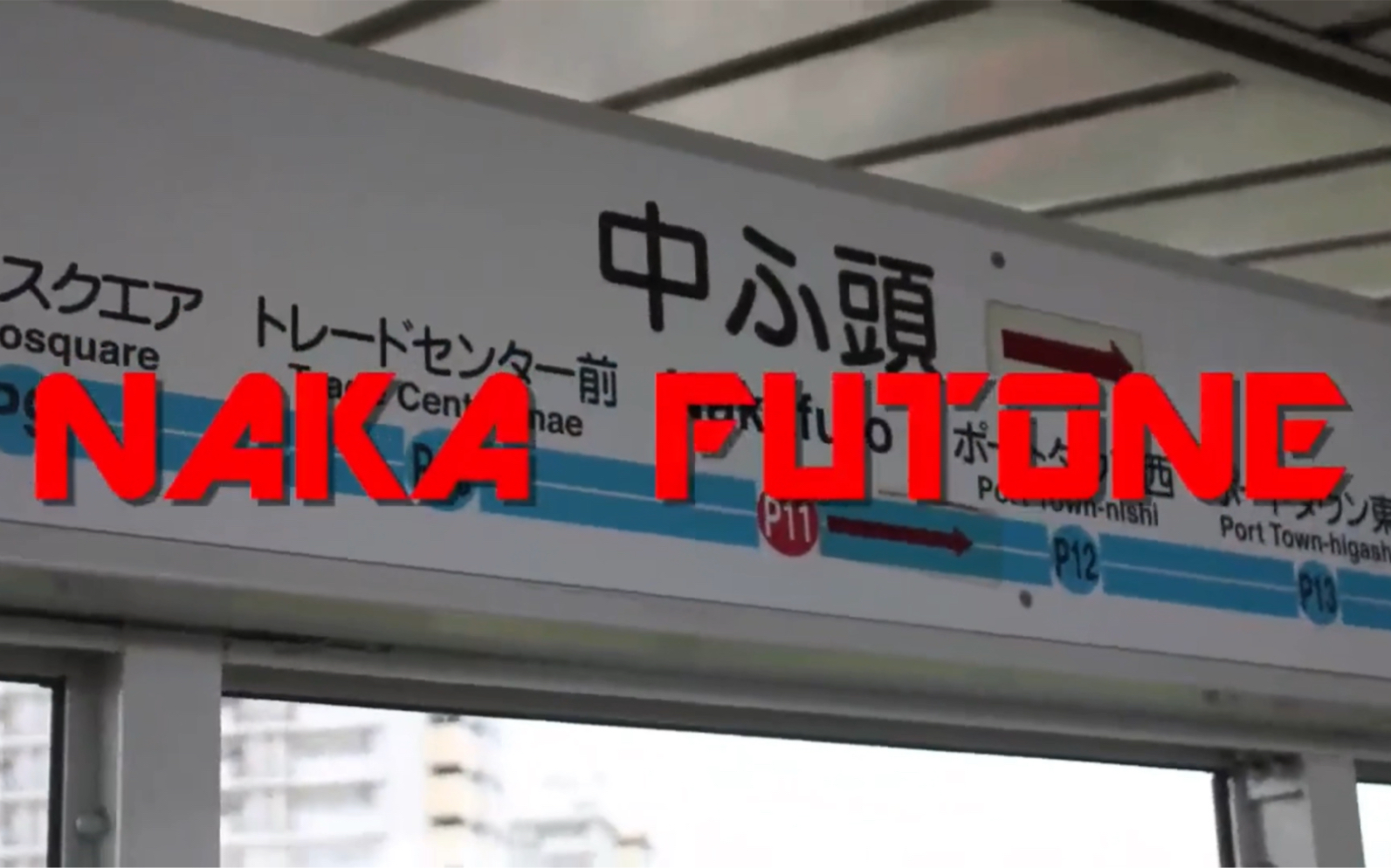 【铁道音MAD】NAKA FUTONE