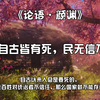 《论语》50句经典语录，建议收藏