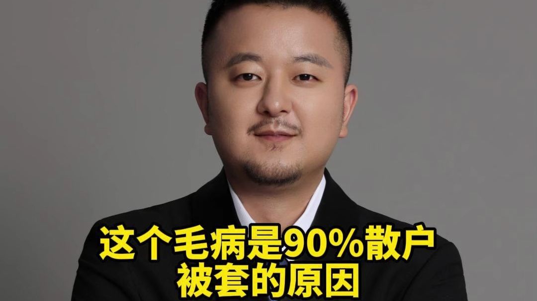 这个毛病是90%散户被套的原因