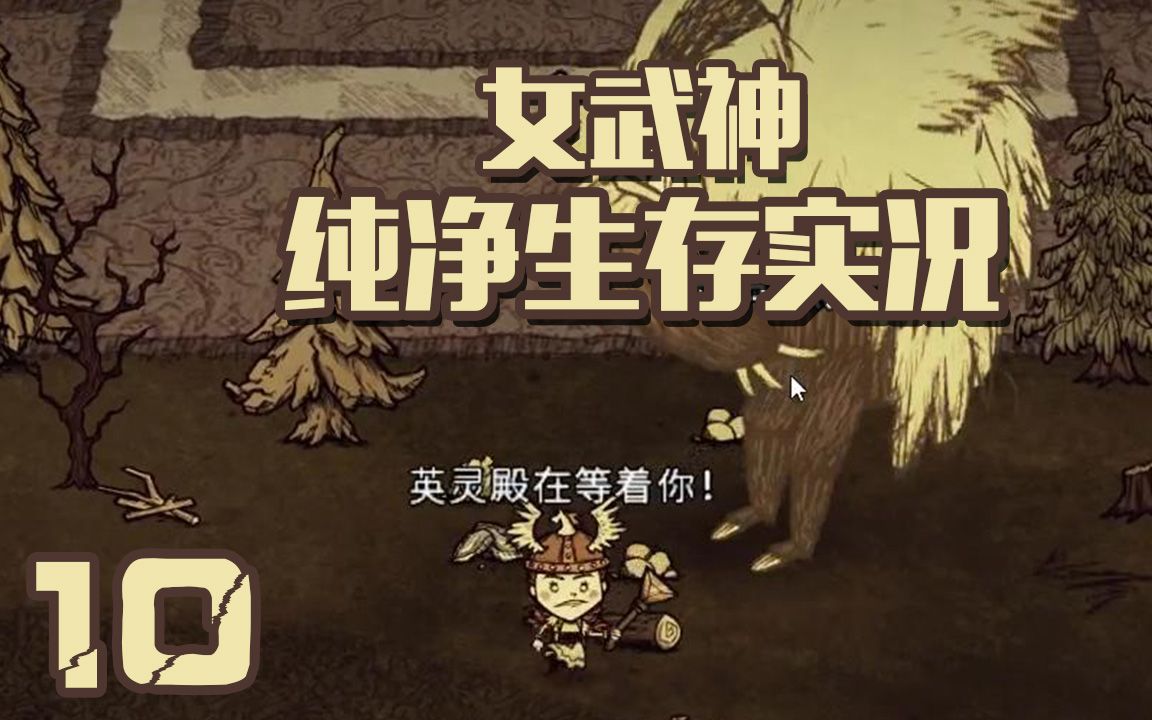 元狩 饥荒女武神纯净生存10 资源收割者-熊大