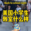 美国小学生教室，看完就明白为什么美国小孩都那么喜欢上学了