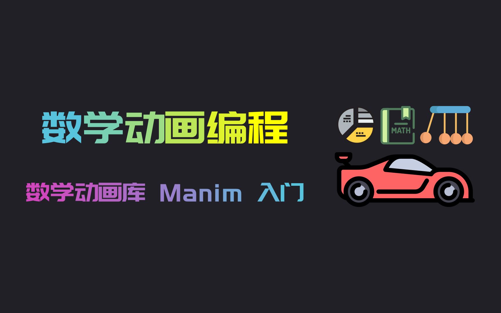 1.0 课程介绍， 数学动画编程 Manim 入门 （共 47个视频讲解 + 文字讲解 + 丰富的练习题目）_哔哩哔哩_bilibili