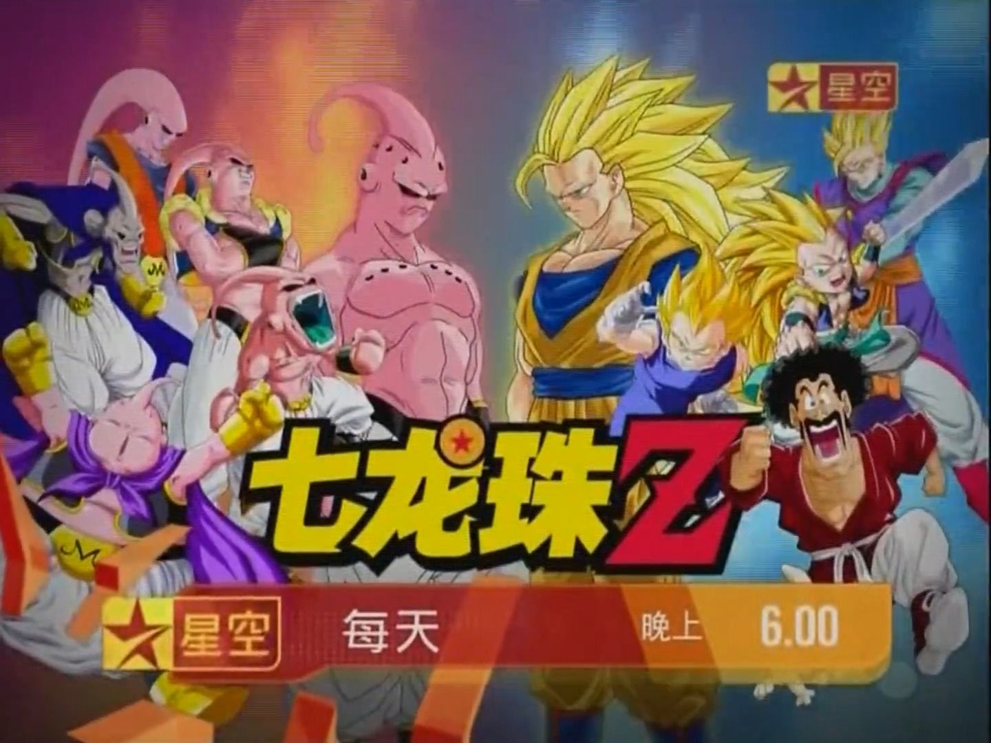 星空卫视 星空动漫先锋《七龙珠Z》第三版 宣传片