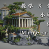 【Minecraft】小场景 体素 分享X教学 第一篇_我的世界_教学