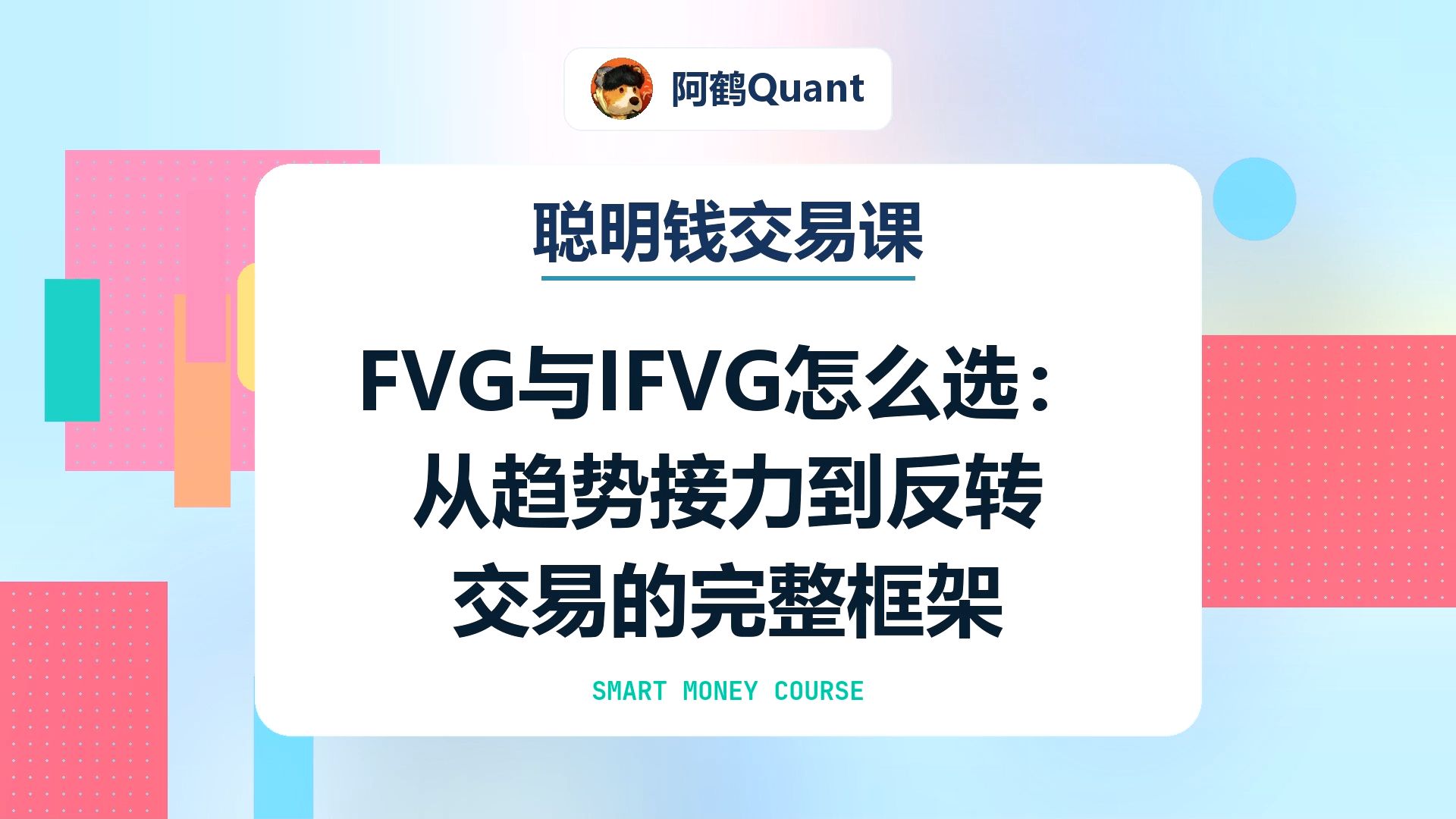 【聪明钱交易课】FVG 与 IFVG 怎么选：从趋势接力到反转交易的完整框架