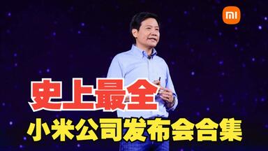 【史上最全】<em class="keyword">小米</em>公司<em class="keyword">发布会</em>合集 <em class="keyword">小米</em>澎湃OS 3 REDMI Note 15 系列 Xiaomi YU7 MIX Flip 2 玄戒O1 已更新