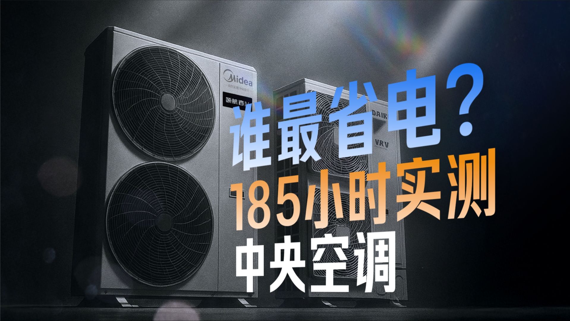 自建三套房测空调！挂机和中央空调谁更省电？