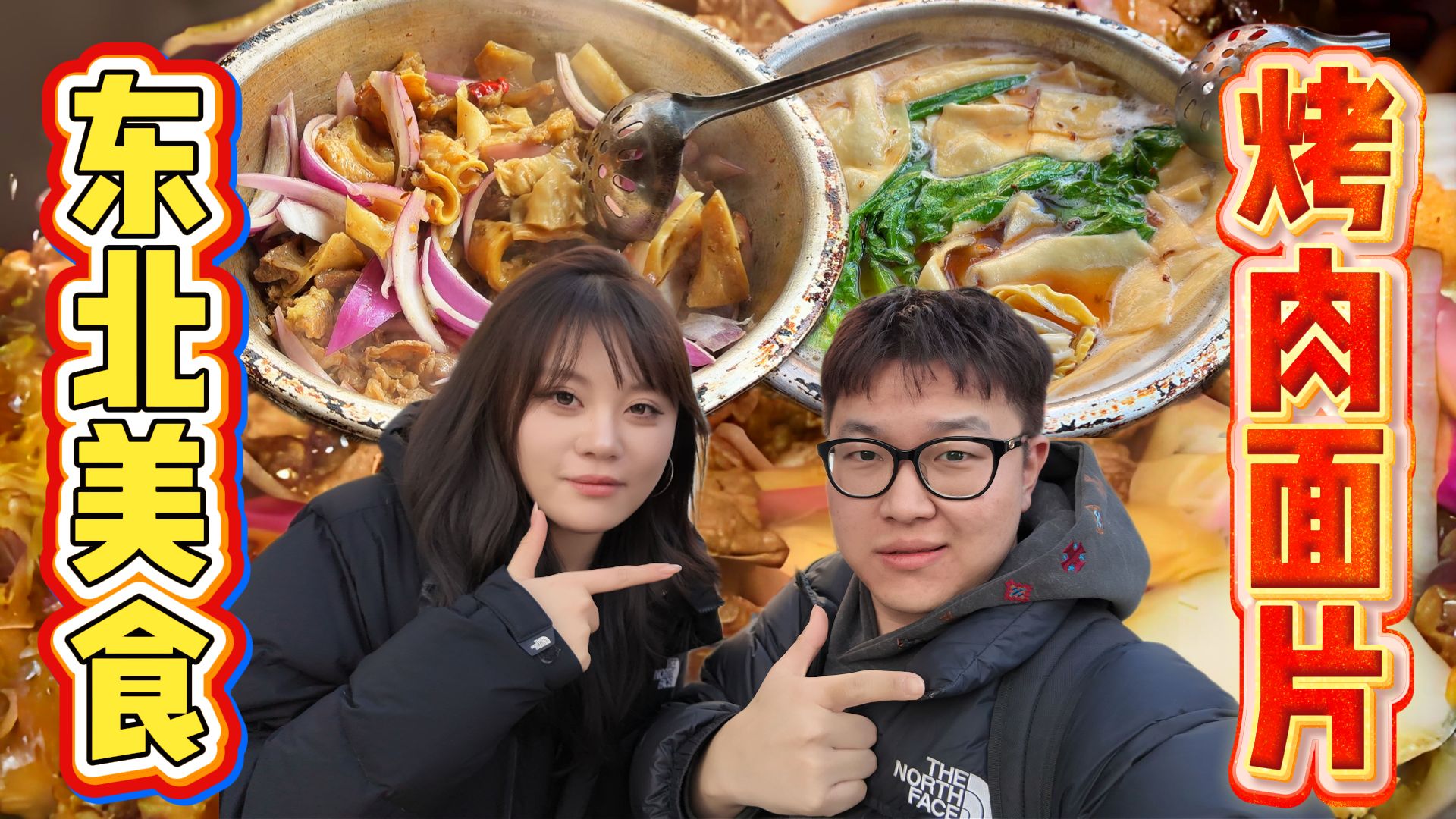 跟美女小姐姐探寻东北铝盆烤肉面片，边吃边唠东北人唠嗑就是这么带派！！！