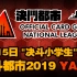 【决斗小学生】游戏王 决斗都市2019全国超级联赛 YAS站