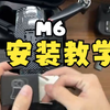 M6安装教学