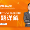 全国计算机二级office真题讲解（考试最新版：office 2016版
