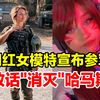 以色列知名网红女模特宣布参军，放话要“消灭”哈马斯
