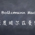 【机器学习】白板推导系列(二十九) ～ 深度玻尔兹曼机(Deep Boltzmann Machine)