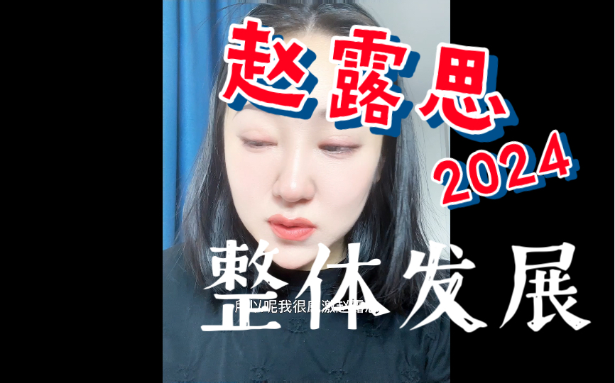 【明星八卦】赵露思2024年的整体发展如何哔哩哔哩bilibili